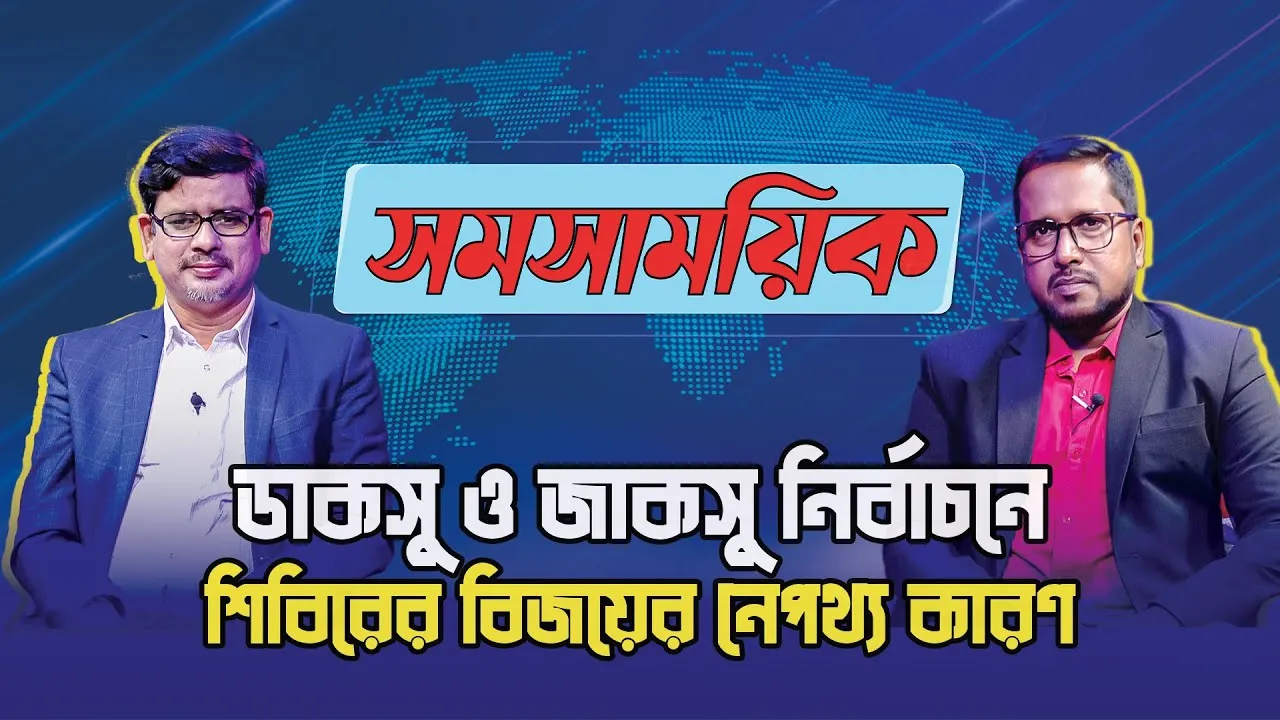 ডাকসু ও জাকসু নির্বাচনে শিবিরের বিজয়ের নেপথ্য কারণ | জহিরুল ইসলাম টুটুল | মাহবুব মুকুল | সমসাময়িক