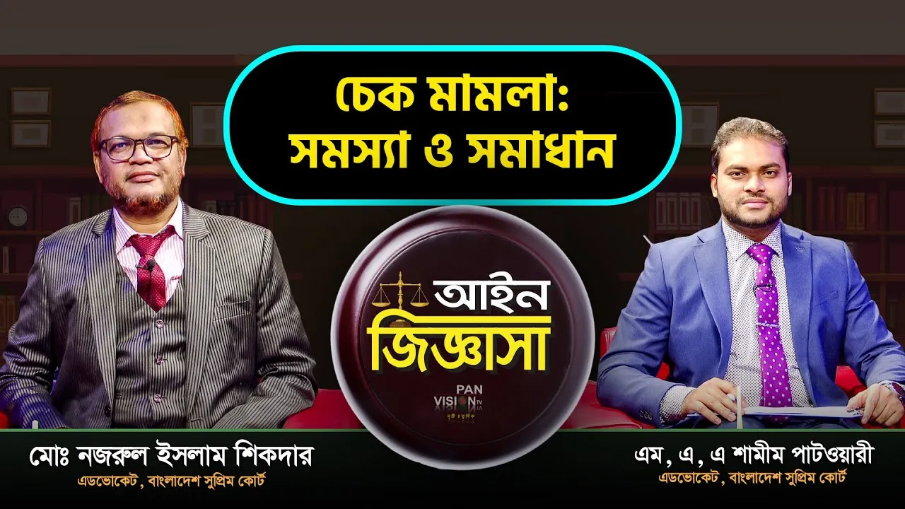 চেক মামলা : সমস্যা ও সমাধান  | মোঃ নজরুল ইসলাম শিকদার | আইন জিজ্ঞাসা