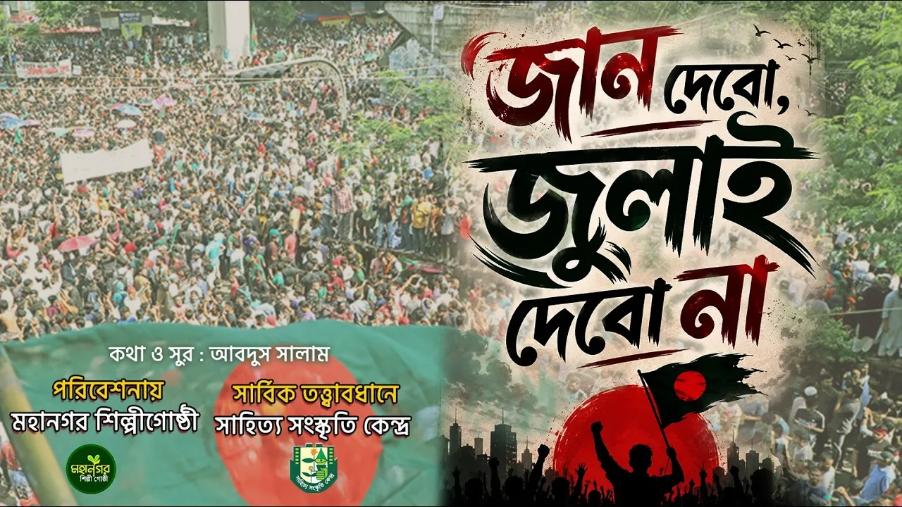 জুলাইয়ের গান : জান দেবো জুলাই দেবো না