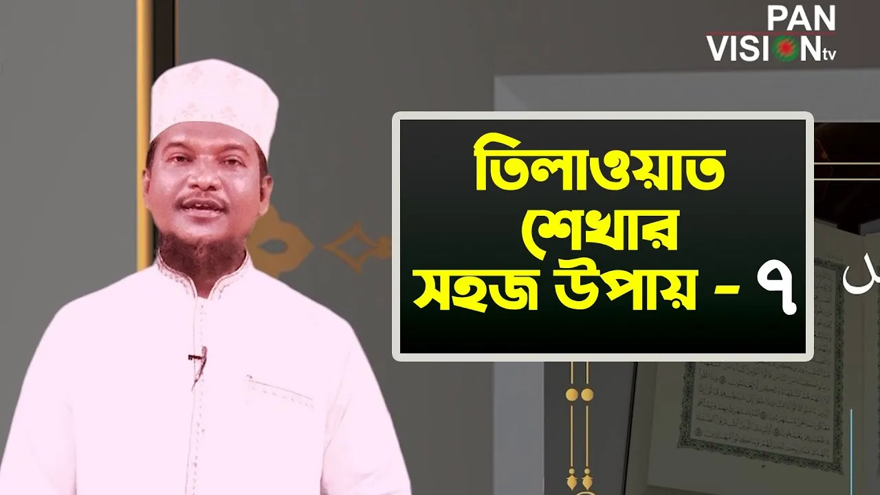 তিলাওয়াত শেখার সহজ উপায় | পর্ব - ০৭ | শাইখ মুহাম্মাদ জামাল উদ্দীন