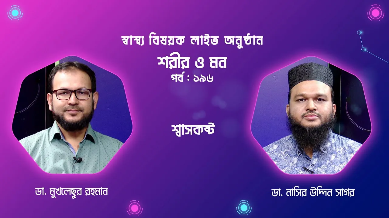 শ্বাসকষ্ট : শ্বাসতন্ত্র না কি হার্টের সমস্যা | শরীর ও মন - ১৯৬ | ডা. নাসির উদ্দিন সাগর