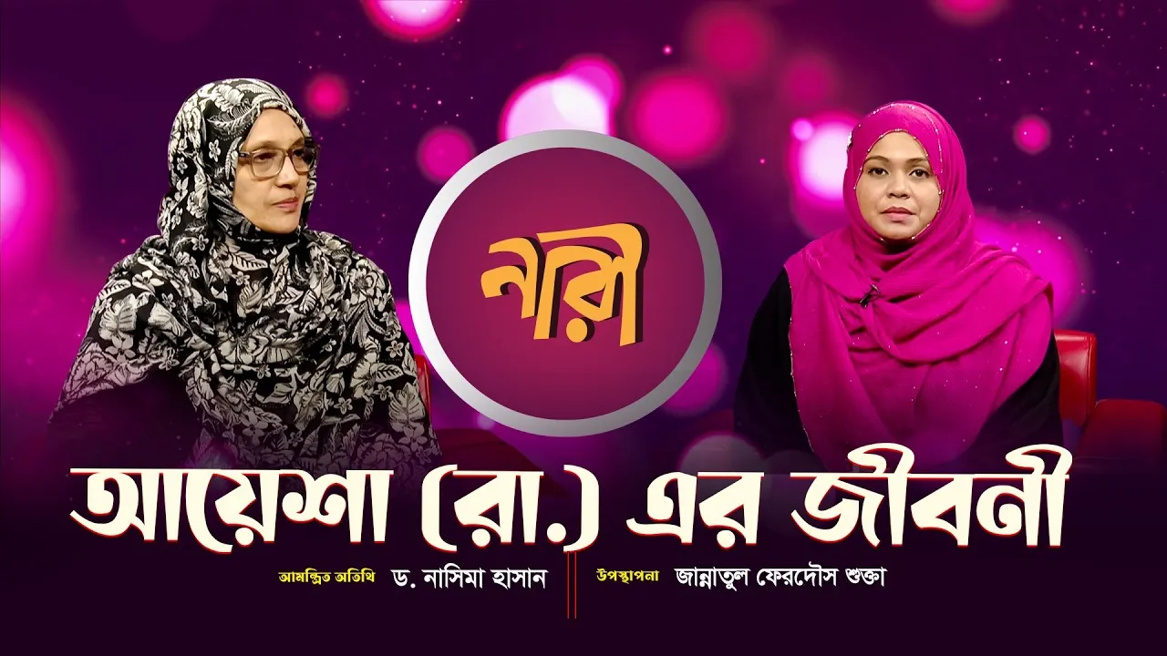 আয়েশা রাঃ এর সংক্ষিপ্ত জীবনী || ড.নাসিমা হাসান