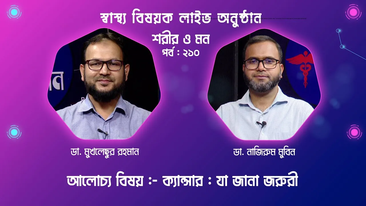 ক্যান্সার : যা জানা জরুরী | শরীর ও মন - ২১০ | ডা. নাজিরুম মুবিন