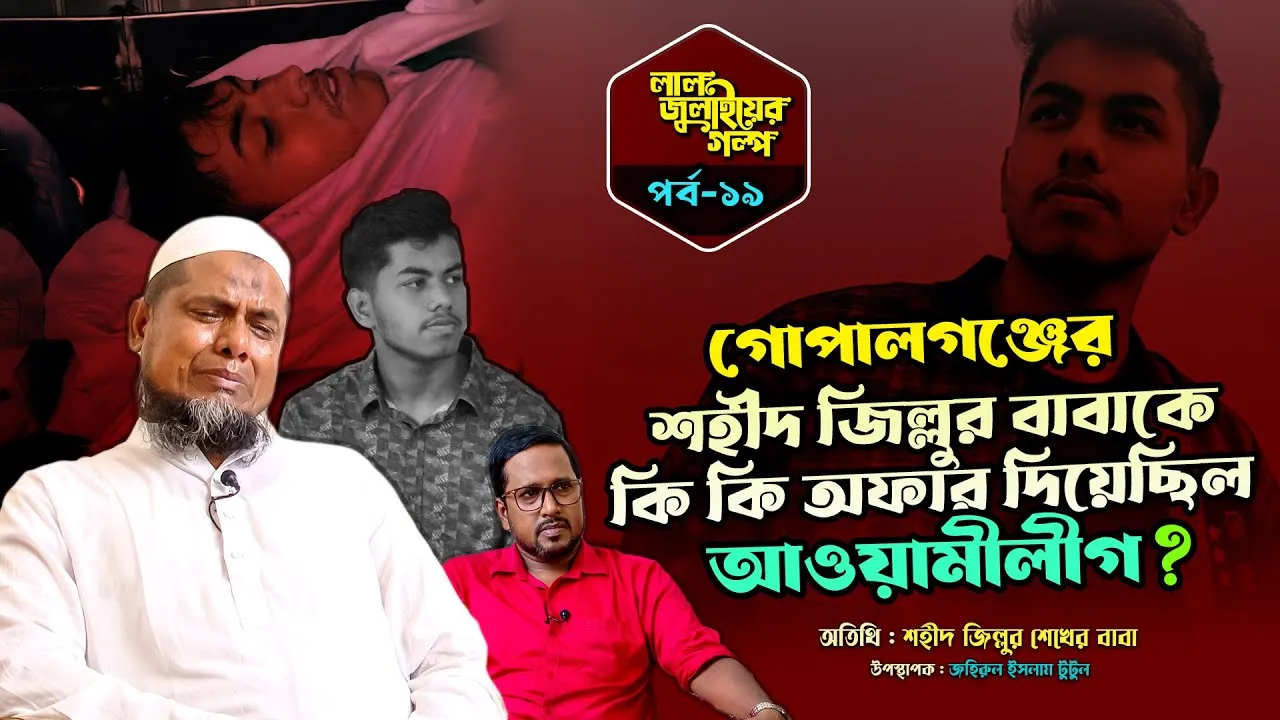 শহীদ জিল্লুর বাবাকে কি কি অফার দিয়েছিল গোপালগঞ্জবাসী? | লাল জুলাইয়ের গল্প - ১৯