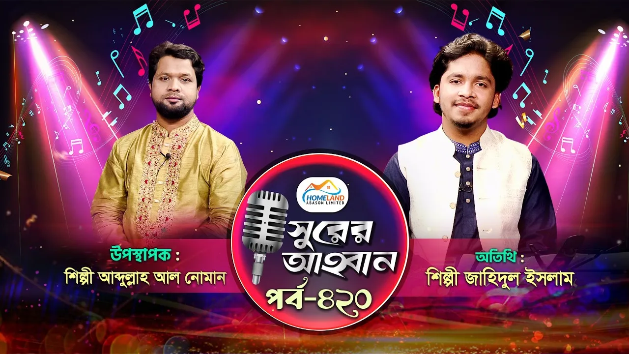 লাইভ গানের অনুষ্ঠান | সুরের আহবান-৪২০ | জাহিদুল ইসলাম | আব্দুল্লাহ আল নোমান