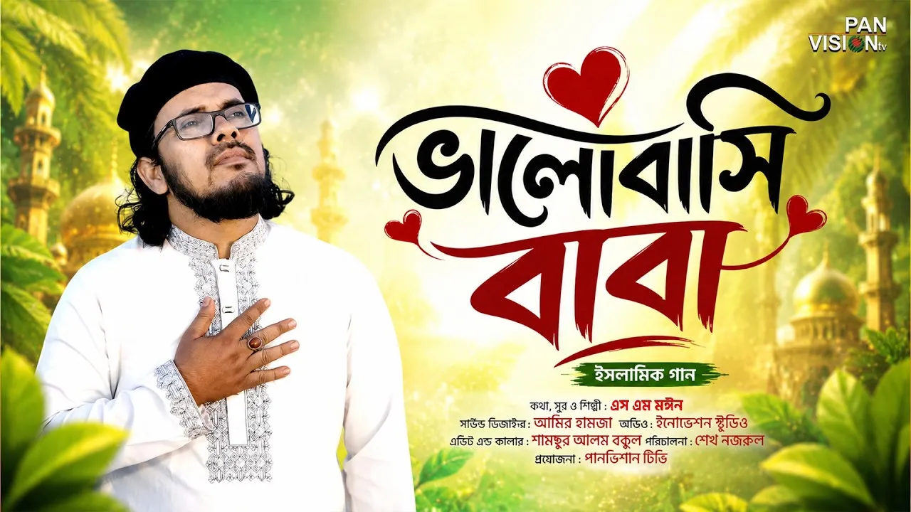 বাবাকে নিয়ে হৃদয়স্পর্শী গান “ভালোবাসি বাবা” | এস এম মঈন