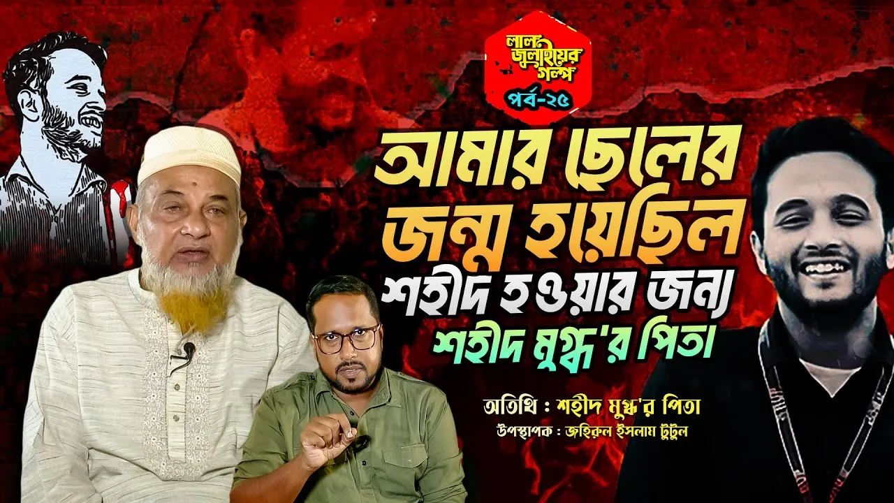 আমার ছেলের জন্ম হয়েছিল শহীদ হওয়ার জন্যঃ শহীদ মুগ্ধ'র পিতা | লাল জুলাইয়ের গল্প - ২৫
