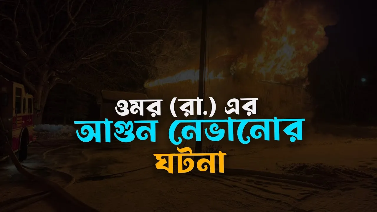 ওমর (রা.) এর আগুন নেভানোর ঘটনা