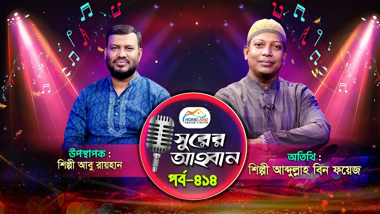 লাইভ গানের অনুষ্ঠান | সুরের আহবান-৪১৪ | আব্দুল্লাহ বিন ফয়েজ | আবু রায়হান