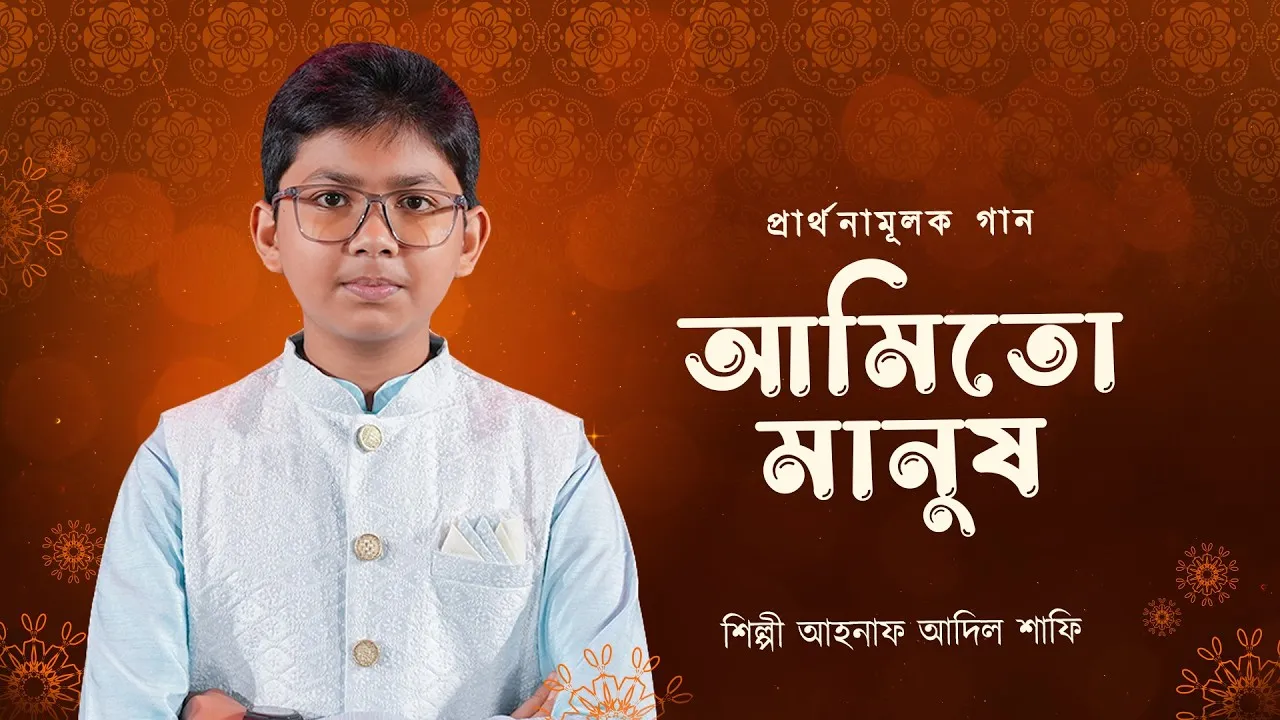 প্রার্থনামূলক গান : আমিতো মানুষ | আহনাফ আদিল শাফি