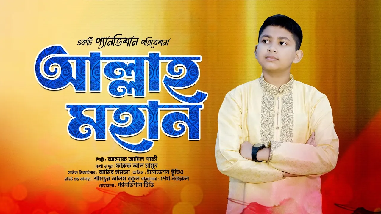 জনপ্রিয় গান : সাগর নদী আর পাহাড় বনে | আহনাফ আদিল শাফী