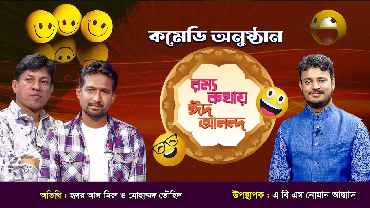 ঈদুল আযহার বিশেষ কমেডি অনুষ্ঠান "রম্য কথায় ঈদ আনন্দ ২০২৫"