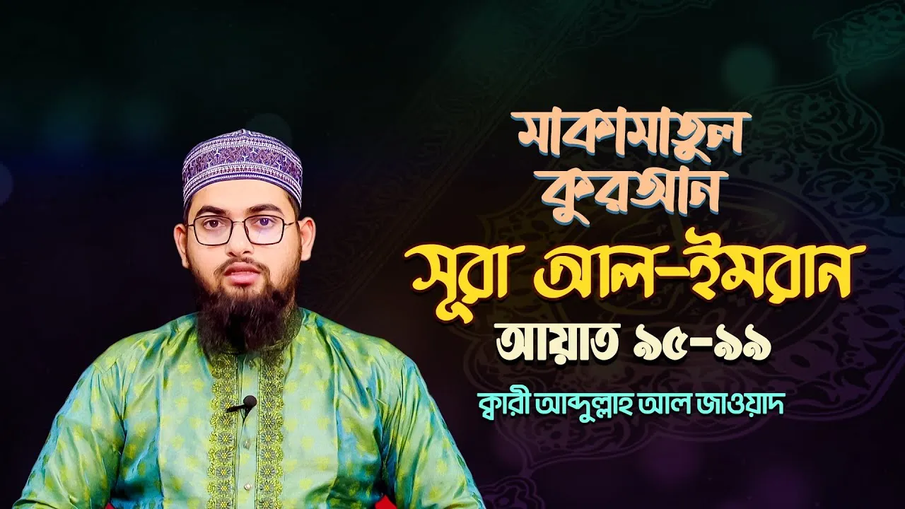 দেশ সেরা ক্বারীর কণ্ঠে অসাধারণ তিলাওয়াত | সূরা আল ইমরান ৯৫-৯৯ | ক্বারী আব্দুল্লাহ আল জাওয়াদ | মাকামাতুল কুরআন