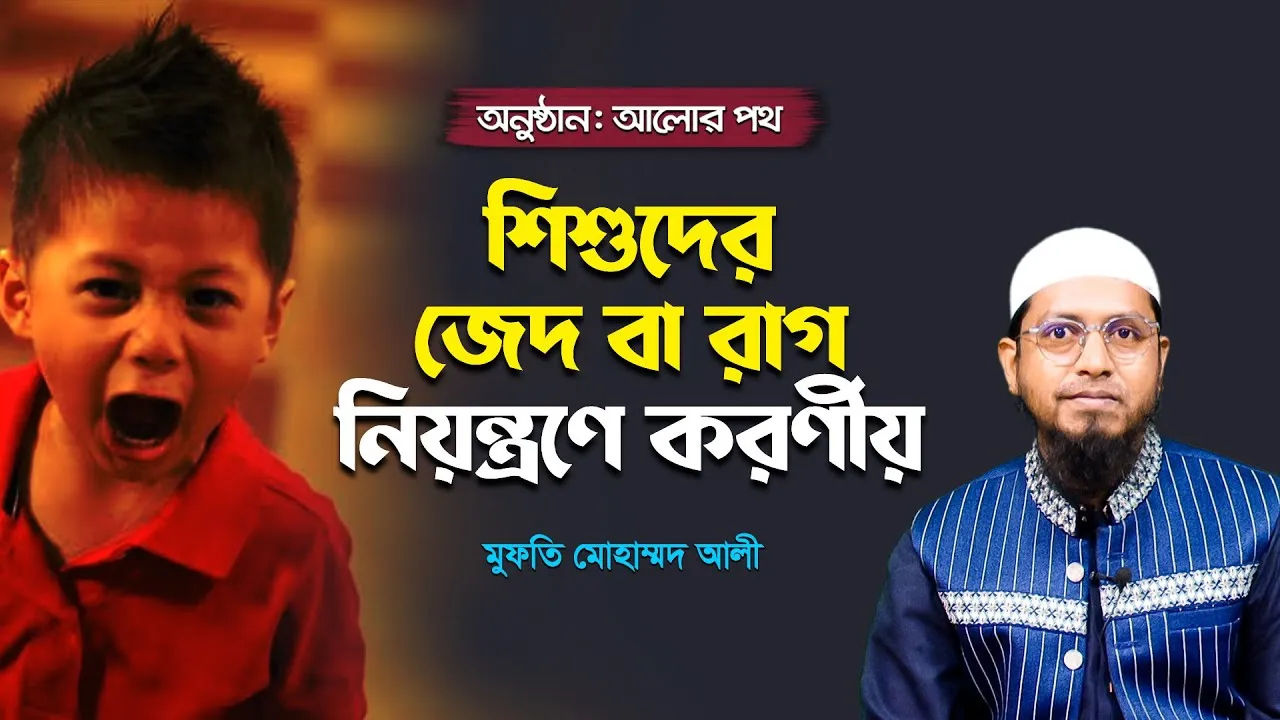 শিশুদের জেদ বা রাগ নিয়ন্ত্রণে করণীয় | মুফতি মোহাম্মদ আলী