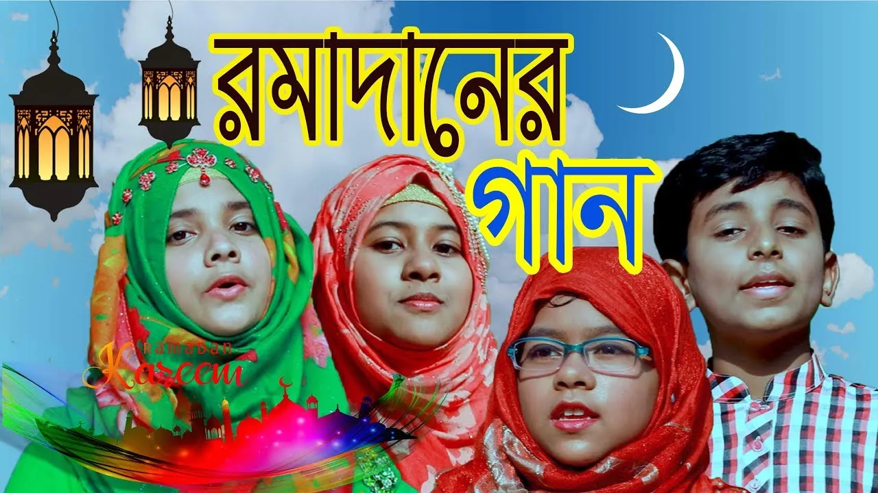 রমাদানের গান : আকাশে মেঘের দেশে