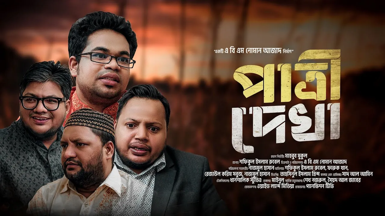 শর্ট ফিল্ম : পাত্রী দেখা