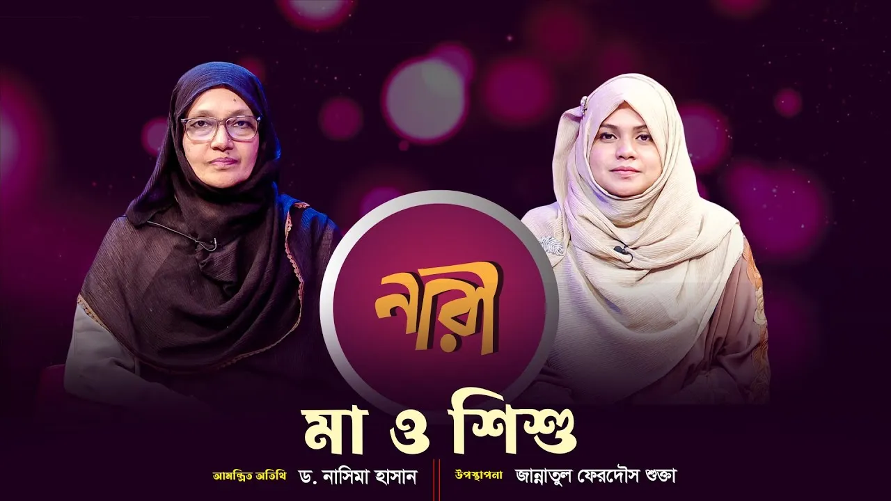মা ও শিশু || ড. নাসিমা হাসান | নারীদের জীবনঘনিষ্ঠ অনুষ্ঠান | নারী