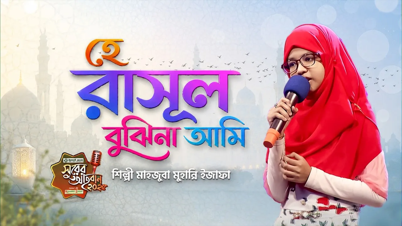 নাতে রাসূল : হে রাসূল বুঝিনা আমি | মাহজুবা মুহান্নি ইজাফা