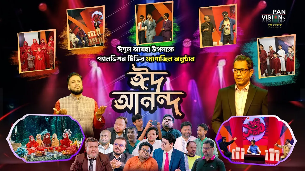 ঈদুল আযহা উপলক্ষে প্যানভিশন টিভির ম্যাগাজিন অনুষ্ঠান "ঈদ আনন্দ ২০২৫"