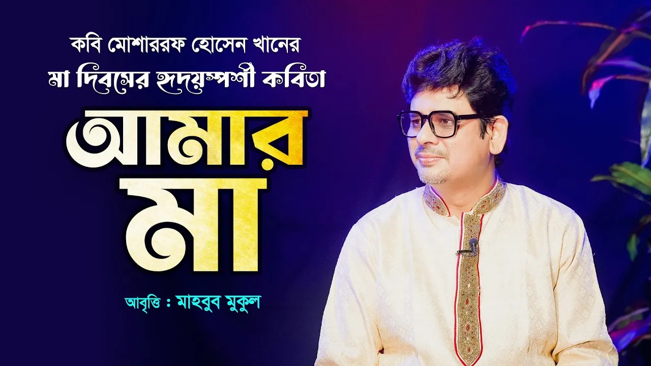 মা দিবসের হৃদয়স্পর্শী কবিতা : “আমার মা” ধ্যানমগ্ন এক তাপসী | মাহবুব মুকুল