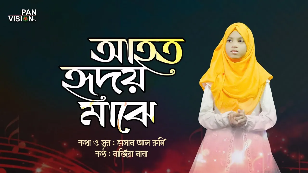 গান : আহত হৃদয় মাঝে ব্যথার বর্ষা নামে | নাজিয়া নাবা