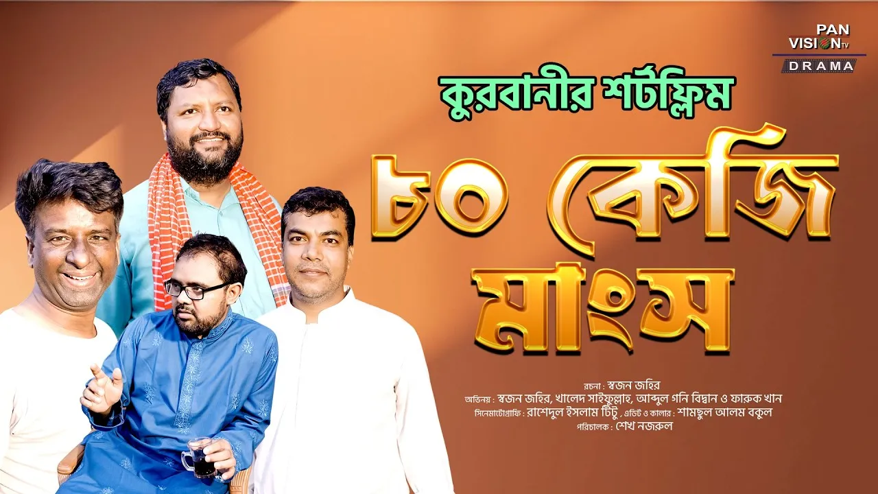 শর্ট ফিল্ম : ৮০ কেজি মাংস