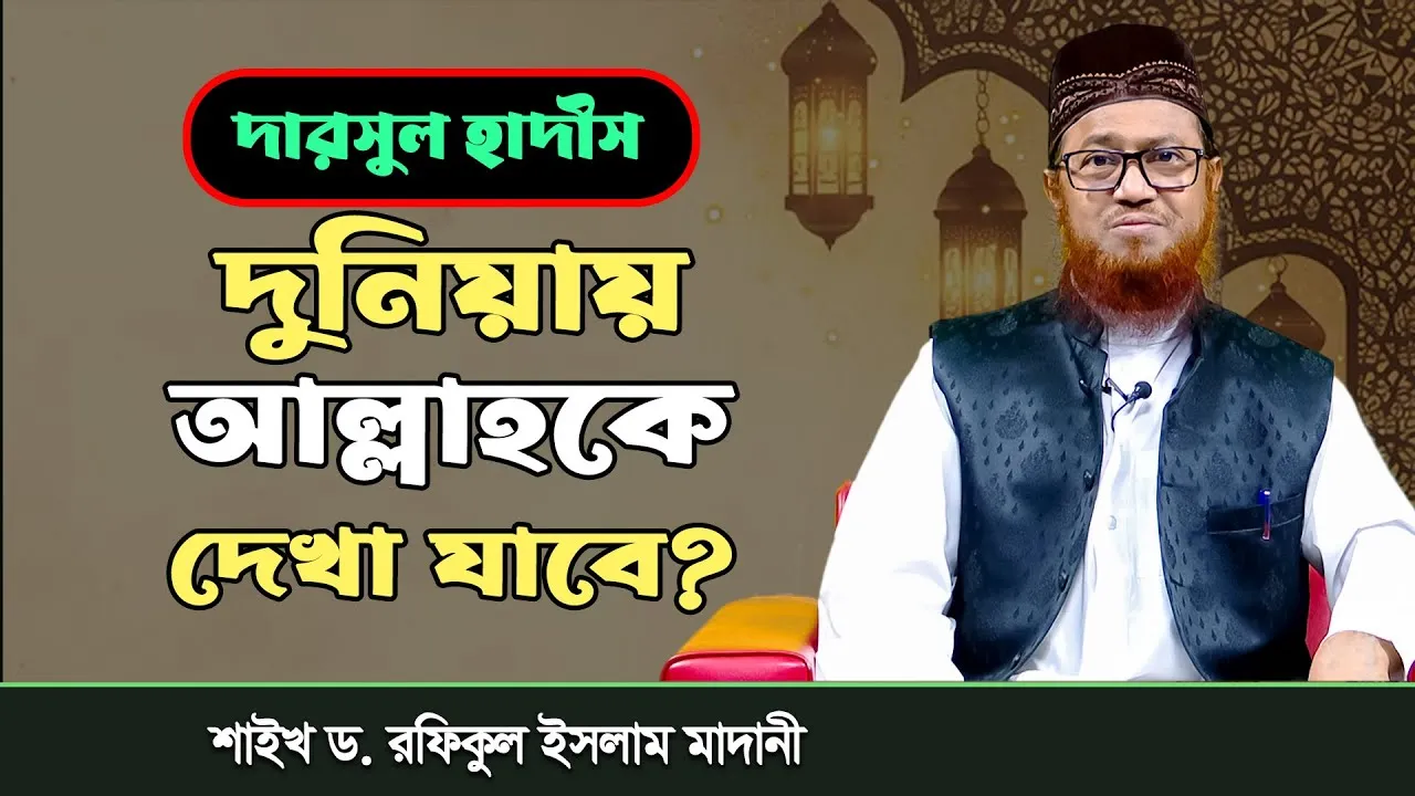 দারসুল হাদীস : দুনিয়ায় আল্লাহকে দেখা যাবে? | শাইখ ড. রফিকুল ইসলাম আল-মাদানী