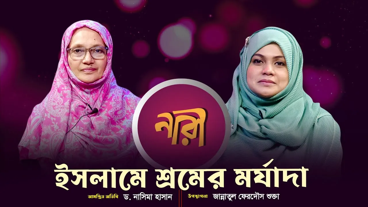 ইসলামে শ্রমের মর্যাদা  || ড. নাসিমা হাসান | নারীদের জীবনঘনিষ্ঠ অনুষ্ঠান | নারী