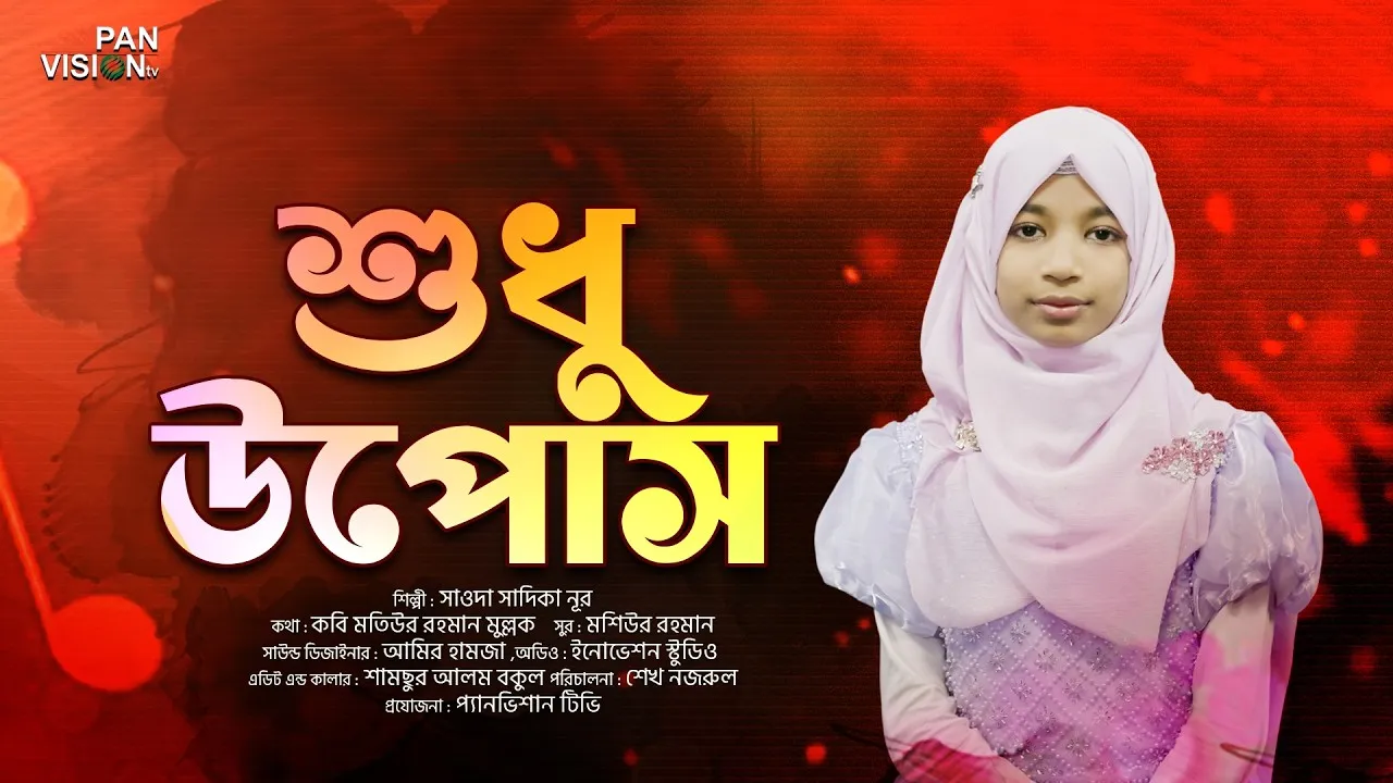 শুধু উপোস | সাওদা সাদিকা নূর