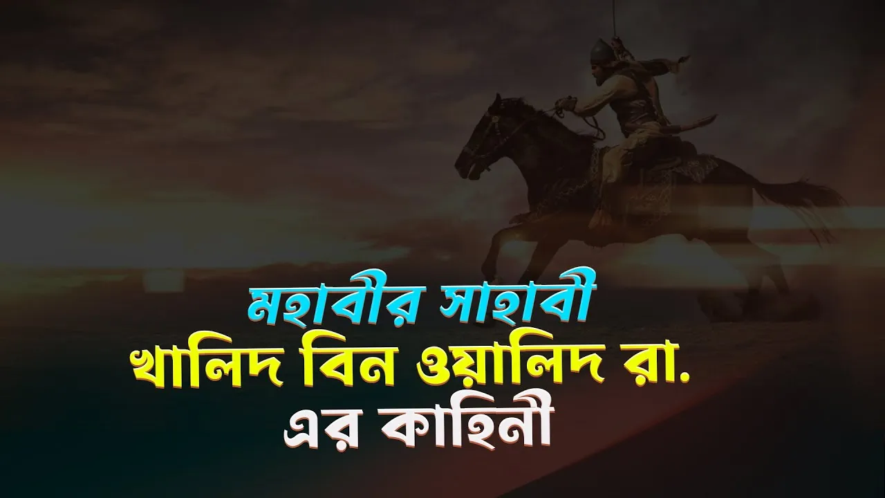 মহাবীর সাহাবী খালিদ বিন ওয়ালিদ রা. এর কাহিনী