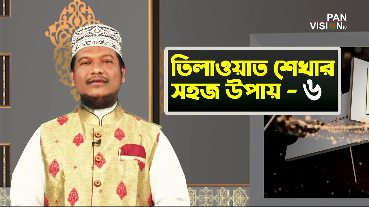 তিলাওয়াত শেখার সহজ উপায় | পর্ব - ০৬ | শাইখ মুহাম্মাদ জামাল উদ্দীন
