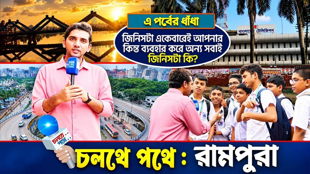 স্ট্রিট শো : চলতে পথে | রামপুরা | পর্ব - ৩৮ | গোলক ধাঁধা | রেজাউল ইসলাম রাজিব