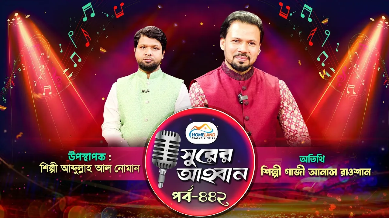 লাইভ গানের অনুষ্ঠান | সুরের আহবান - ৪৪২ | গাজী আনাস রাওশান | আব্দুল্লাহ আল নোমান