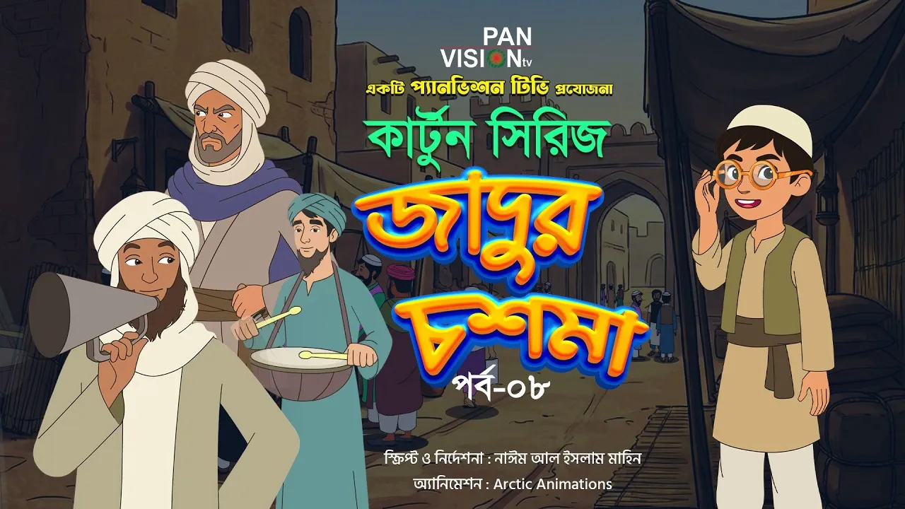 বাংলা কার্টুন সিরিজ “জাদুর চশমা” || পর্ব-০৮