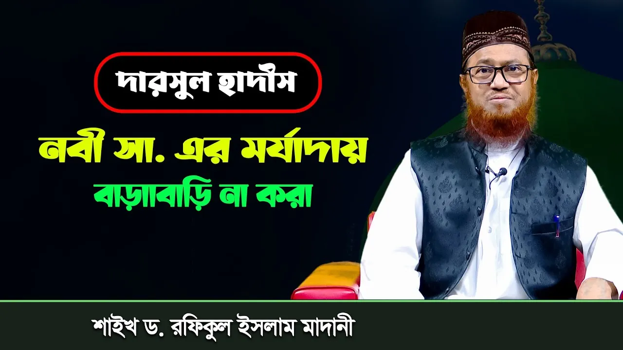 দারসুল হাদীস : নবী সা. এর মর্যাদায় বাড়াবাড়ি না করা | শাইখ ড. রফিকুল ইসলাম আল-মাদানী