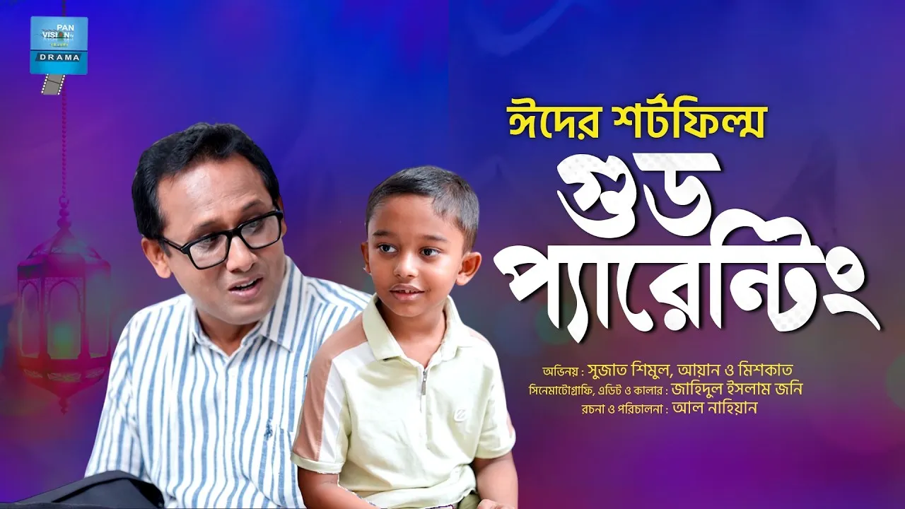 শর্ট ফিল্ম : গুড প্যারেন্টিং