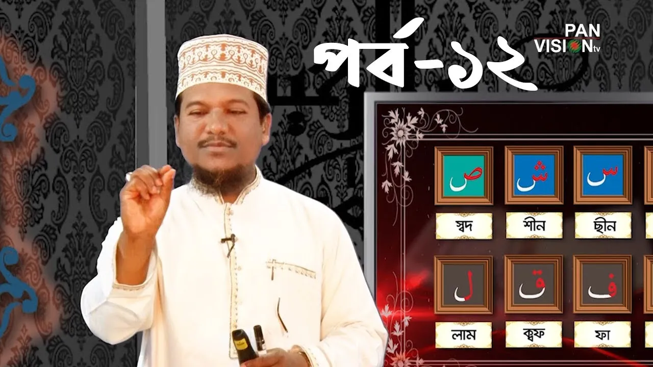 কুরআন শেখার সহজ উপায় | পর্ব - ১২ | শাইখ মুহাম্মাদ জামাল উদ্দীন