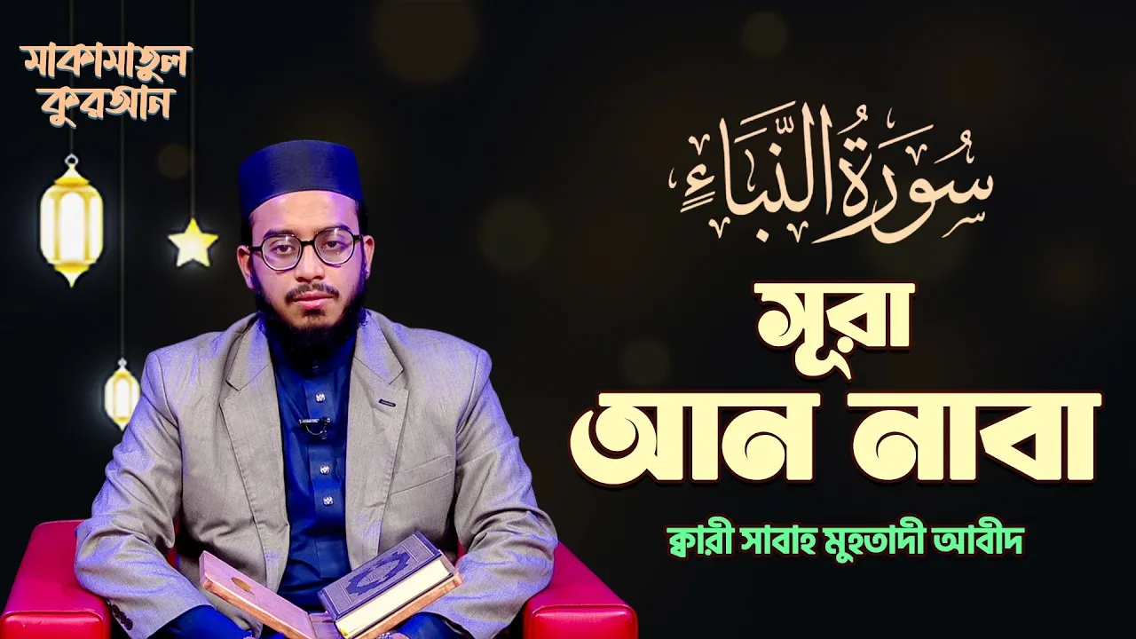 সূরা আন-নাবা | ক্বারী সাবাহ মুহতাদী আবীদ