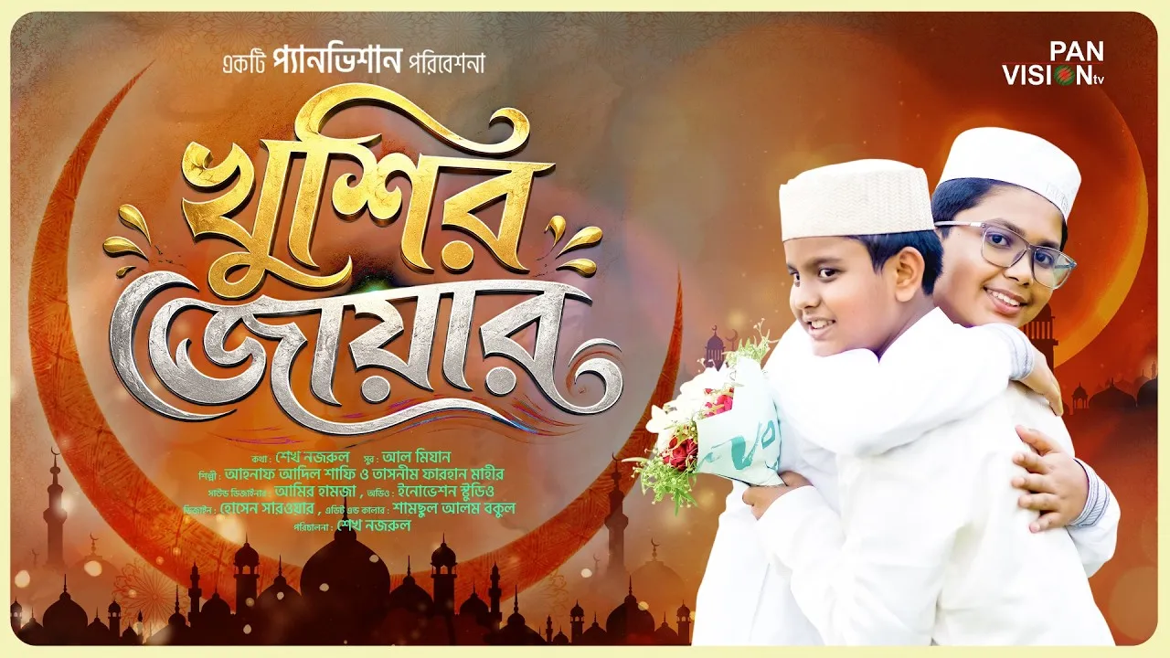 কুরবানী ঈদের নাশীদঃ খুশির জোয়ার
