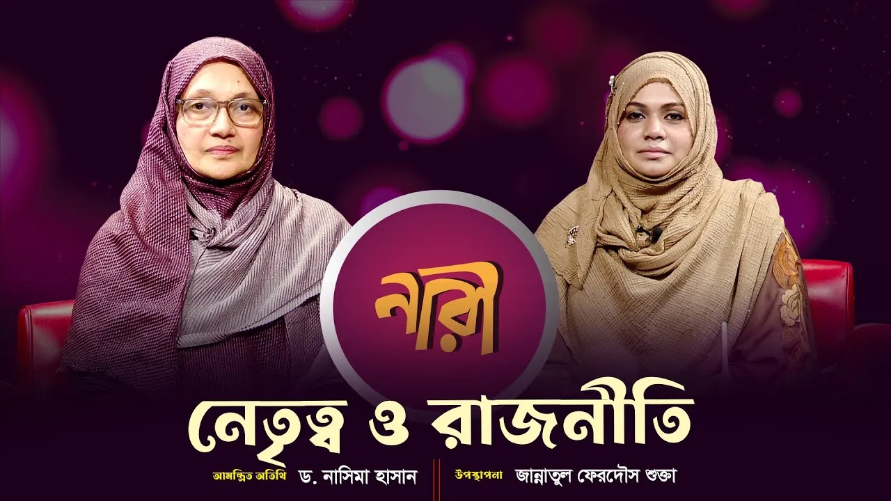নেতৃত্ব ও রাজনীতি || ড. নাসিমা হাসান | নারীদের জীবনঘনিষ্ঠ অনুষ্ঠান | নারী
