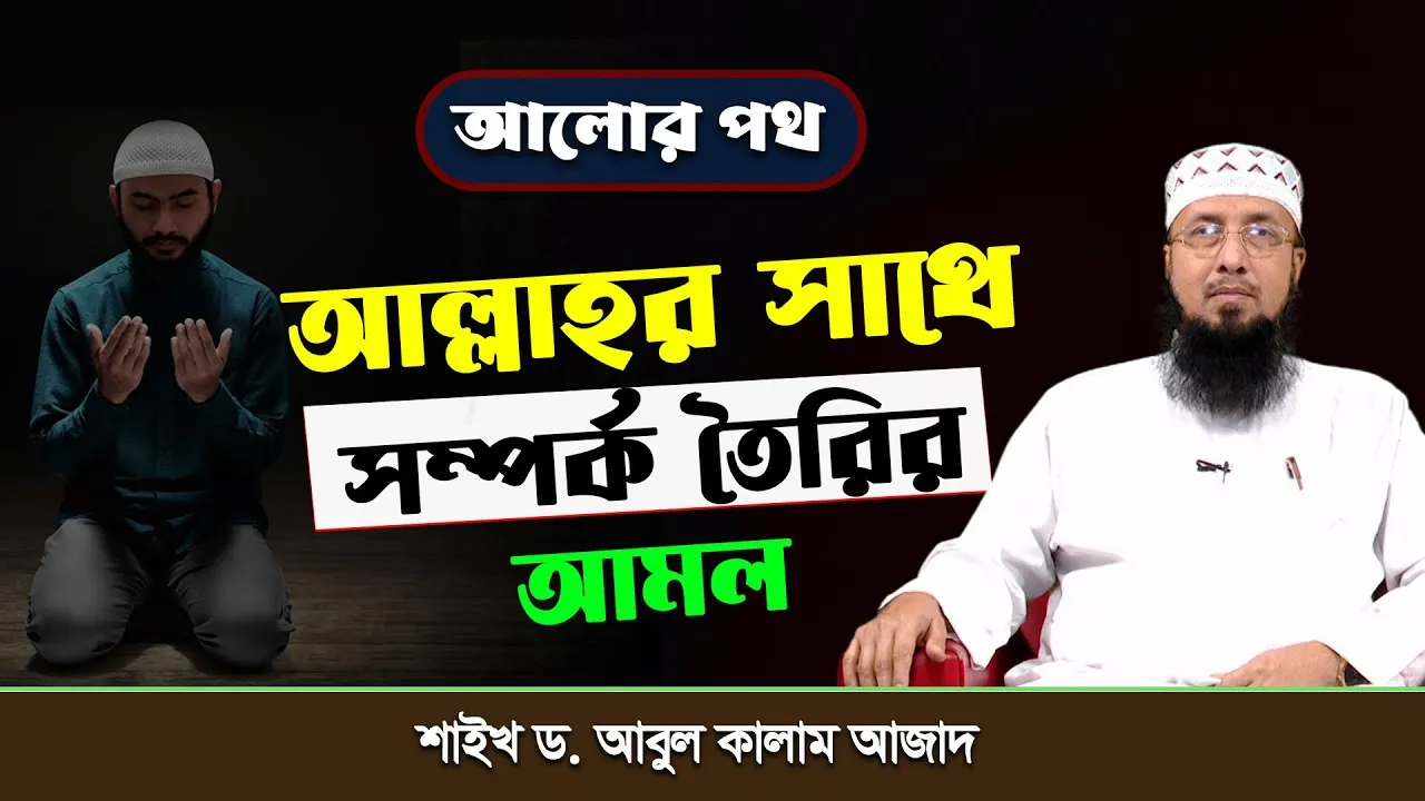 আল্লাহর সাথে সম্পর্ক তৈরির আমল | শাইখ ড. আবুল কালাম আজাদ (লন্ডন)