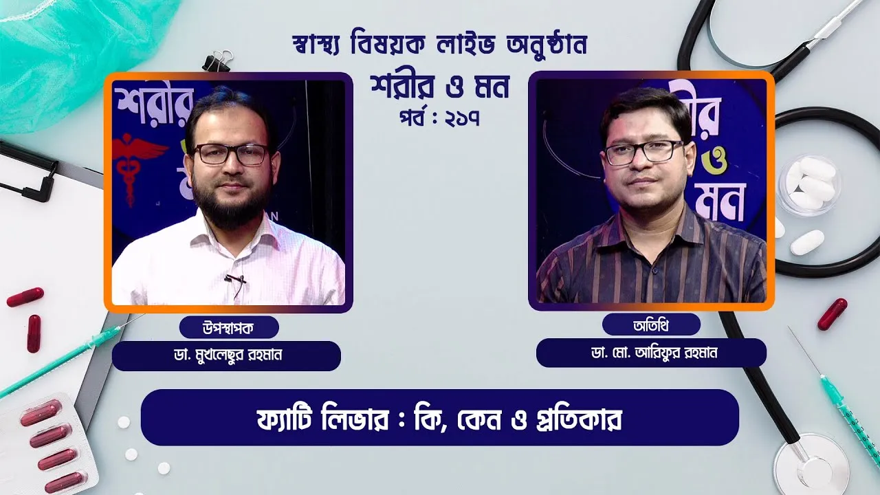 ফ্যাটি লিভার : কি, কেন ও প্রতিকার | শরীর ও মন - ২১৭ | ডা. মো. আরিফুর রহমান