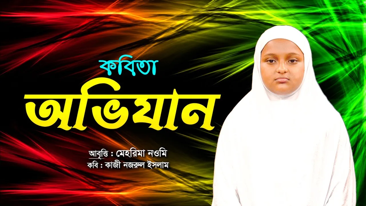 সেরা কবিতা : অভিযান | মেহরিমা নওমি