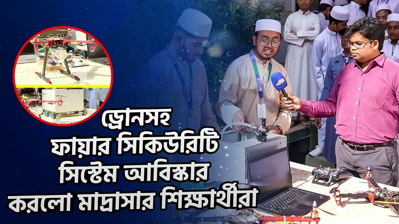 ড্রোনসহ ফায়ার সিকিউরিটি সিস্টেম আবিস্কার করলো মাদ্রাসার শিক্ষার্থীরা