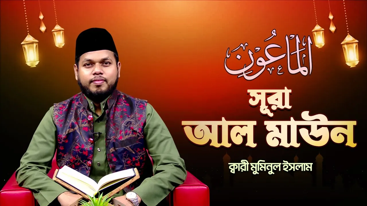 সূরা আল মাউন | ক্বারী মুমিনুল ইসলাম