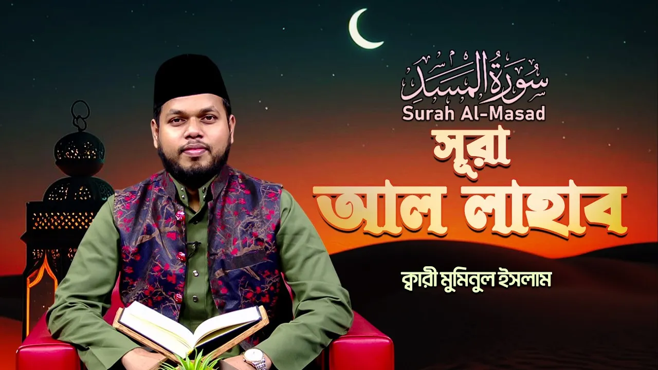 সূরা আল লাহাব | ক্বারী মুমিনুল ইসলাম