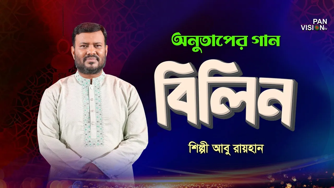 অনুশোচনা মূলক গানঃ বিলিন | আবু রায়হান