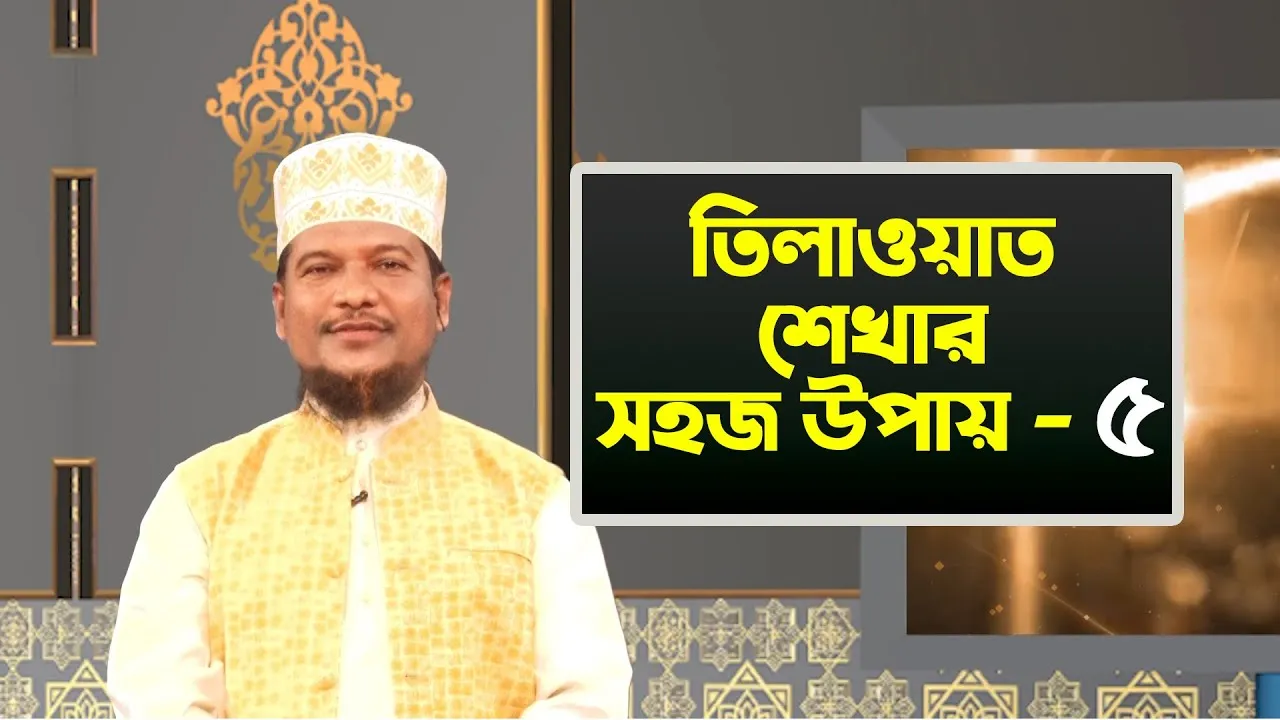 তিলাওয়াত শেখার সহজ উপায় | পর্ব - ০৫ | শাইখ মুহাম্মাদ জামাল উদ্দীন