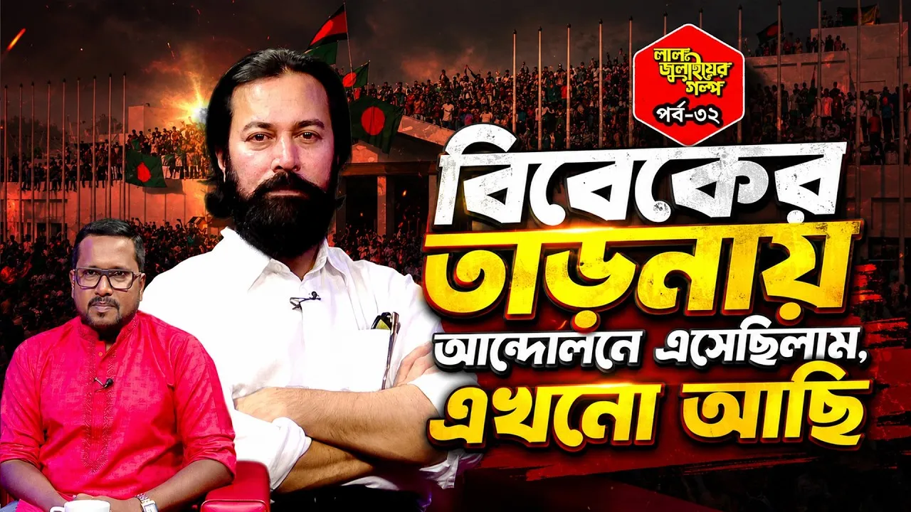 বিবেকের তাড়নায় আন্দোলনে এসেছিলাম, এখনো আছি | আসাদ উজ্জামান