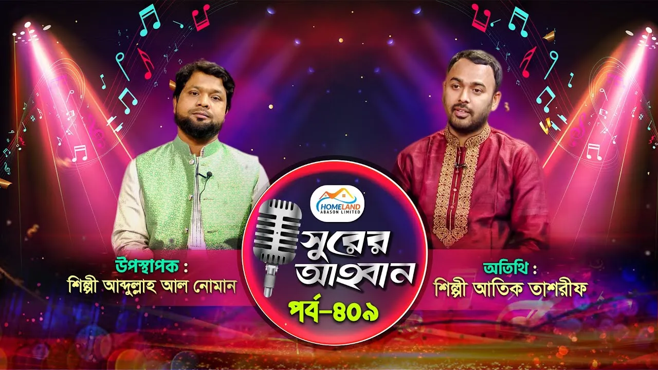 লাইভ গানের অনুষ্ঠান | সুরের আহবান-৪০৯ | আতিক তাশরীফ | আব্দুল্লাহ আল নোমান